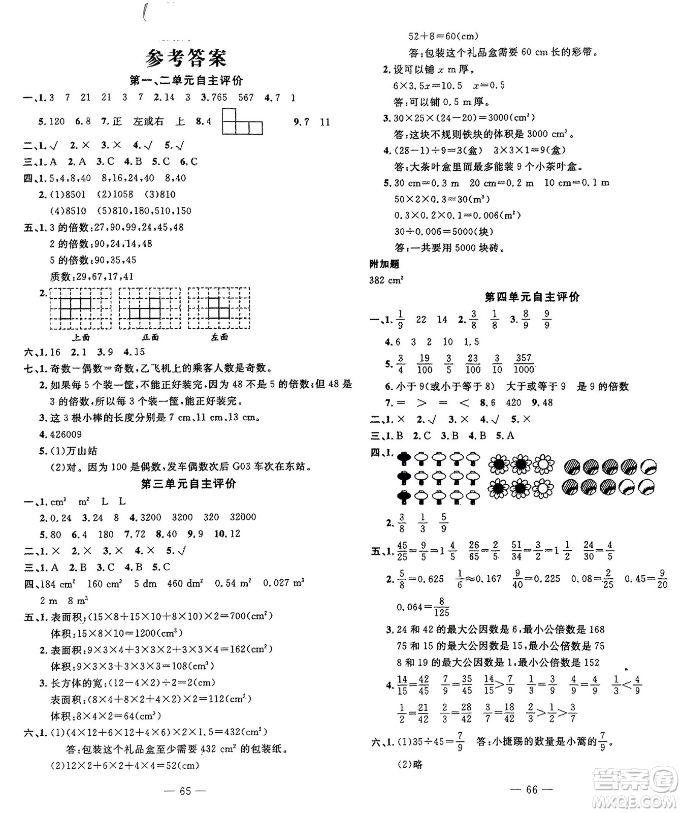 長江少年兒童出版社2024年春智慧課堂自主評價五年級數(shù)學下冊通用版參考答案