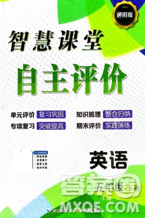 長(zhǎng)江少年兒童出版社2024年春智慧課堂自主評(píng)價(jià)五年級(jí)英語(yǔ)下冊(cè)通用版參考答案