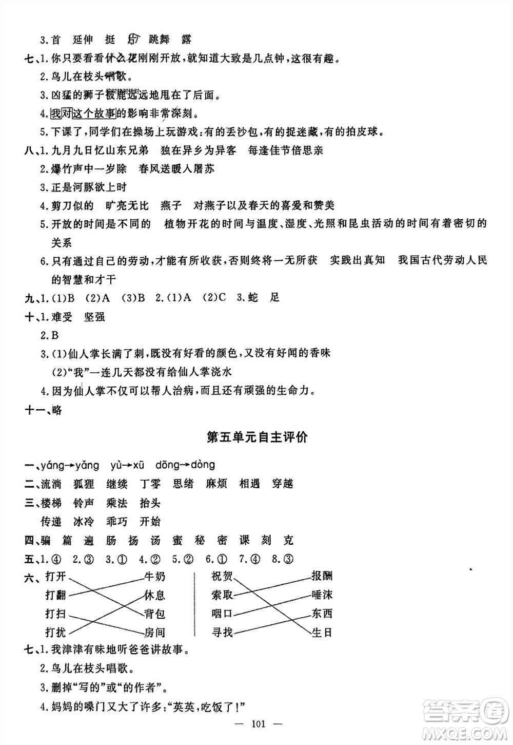 長江少年兒童出版社2024年春智慧課堂自主評價三年級語文下冊通用版參考答案