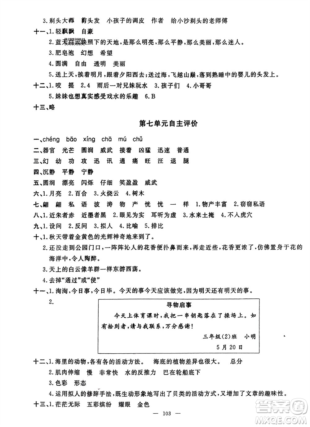 長江少年兒童出版社2024年春智慧課堂自主評價三年級語文下冊通用版參考答案