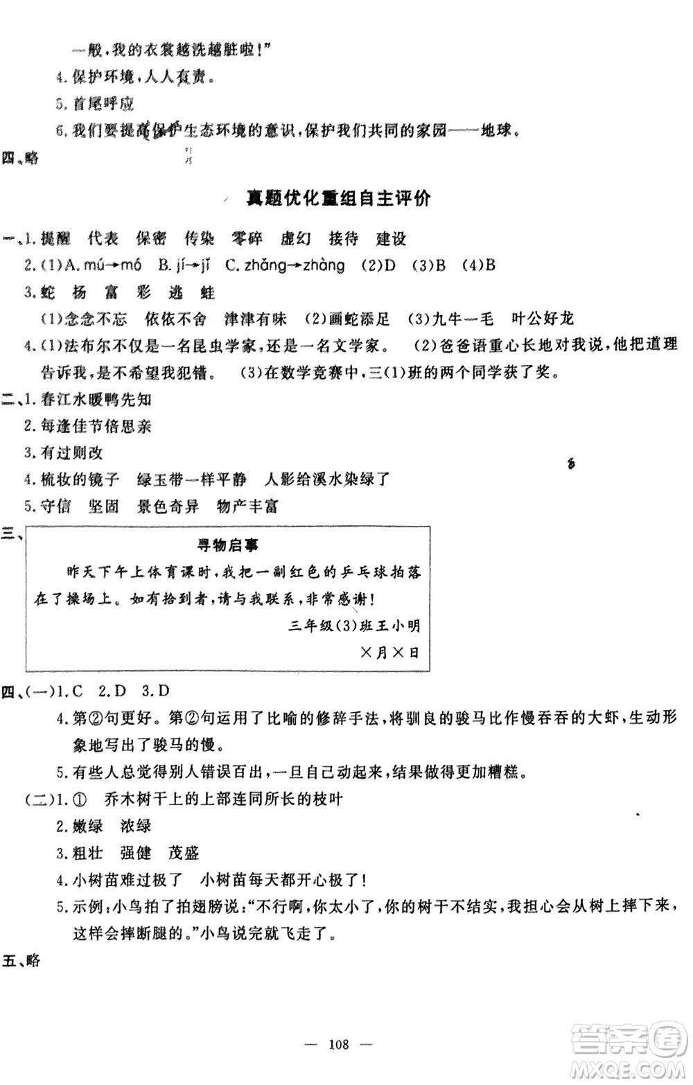 長江少年兒童出版社2024年春智慧課堂自主評價三年級語文下冊通用版參考答案