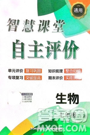 長江少年兒童出版社2024年春智慧課堂自主評價七年級生物下冊通用版參考答案