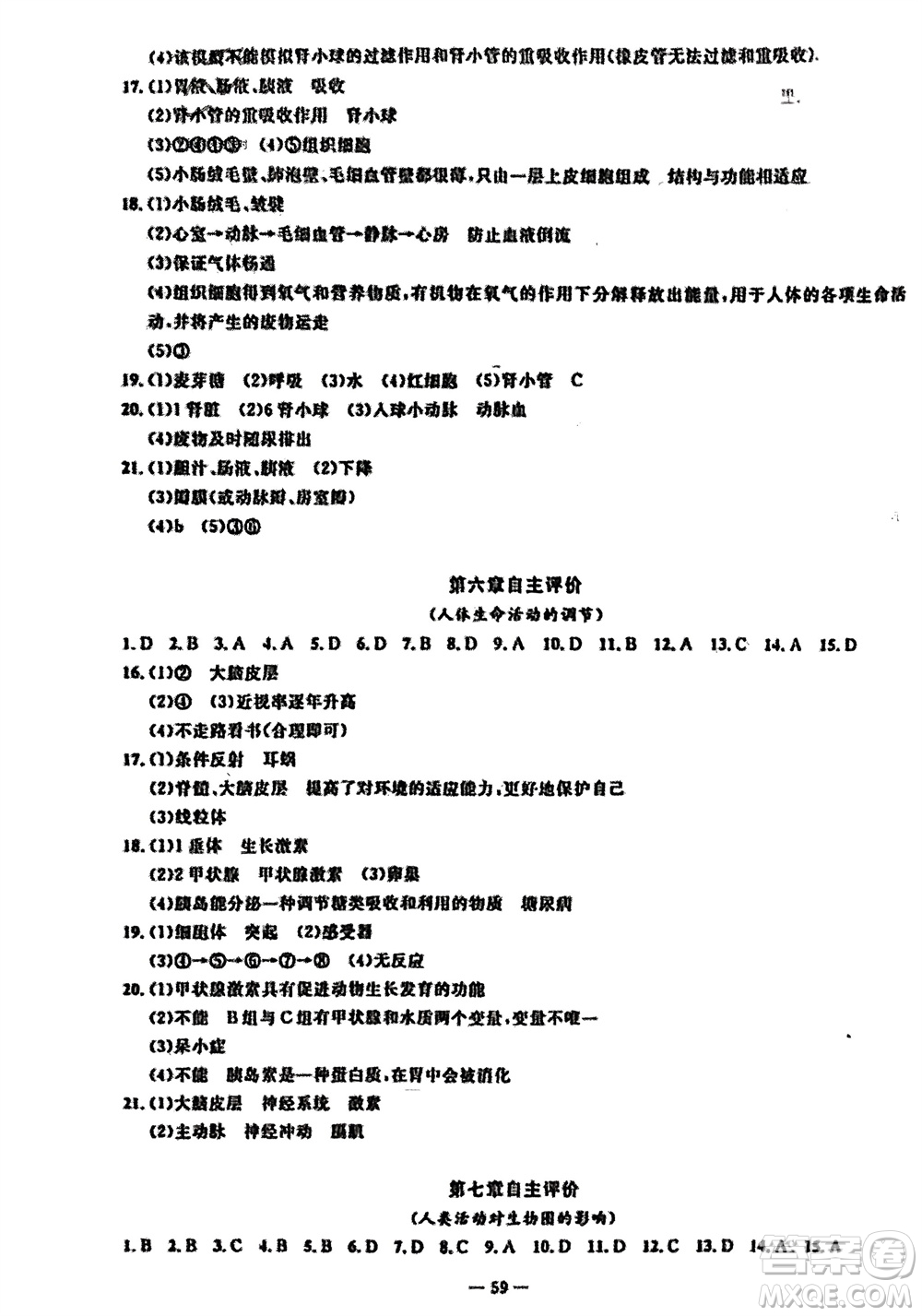 長江少年兒童出版社2024年春智慧課堂自主評價七年級生物下冊通用版參考答案