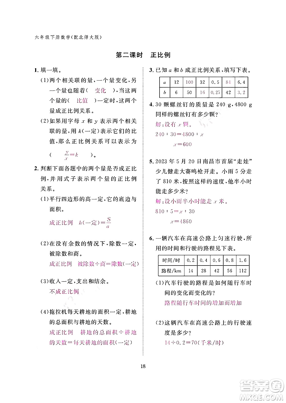 江西教育出版社2024年春數(shù)學(xué)作業(yè)本六年級(jí)數(shù)學(xué)下冊(cè)北師大版答案