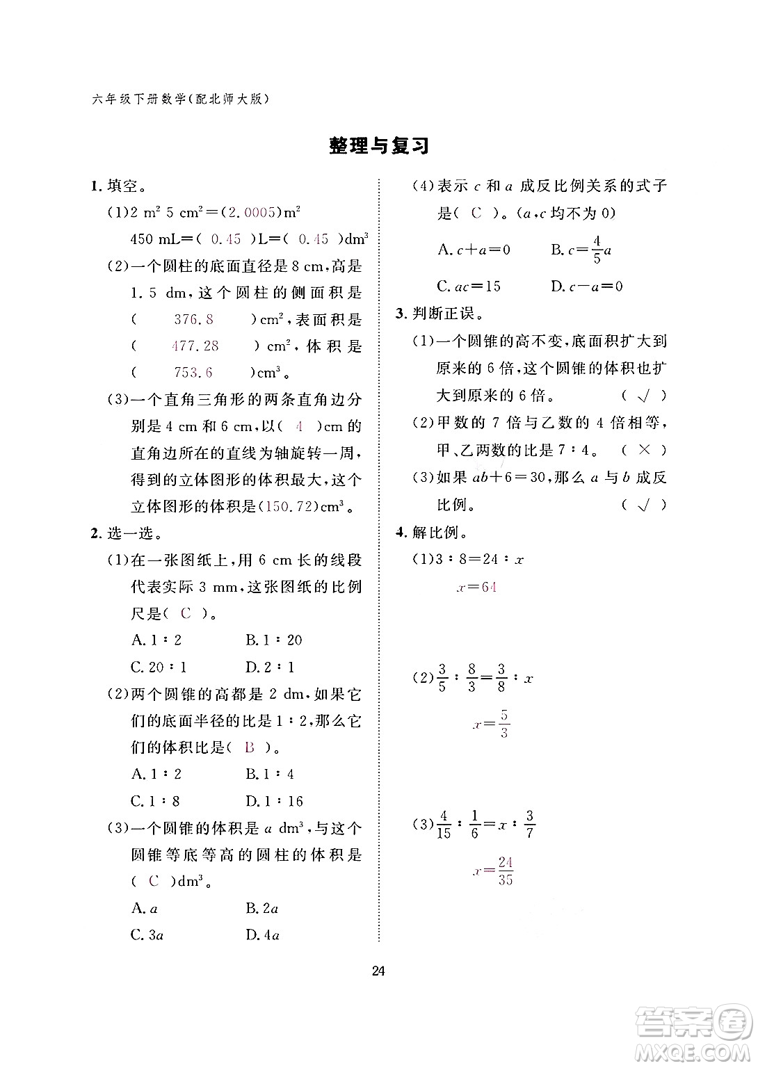 江西教育出版社2024年春數(shù)學(xué)作業(yè)本六年級(jí)數(shù)學(xué)下冊(cè)北師大版答案