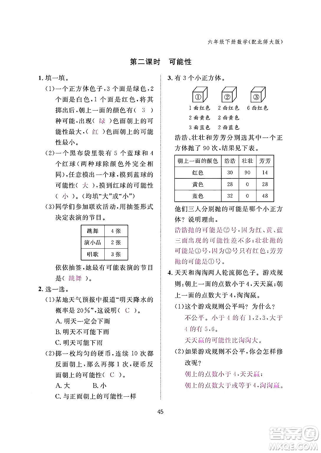 江西教育出版社2024年春數(shù)學(xué)作業(yè)本六年級(jí)數(shù)學(xué)下冊(cè)北師大版答案