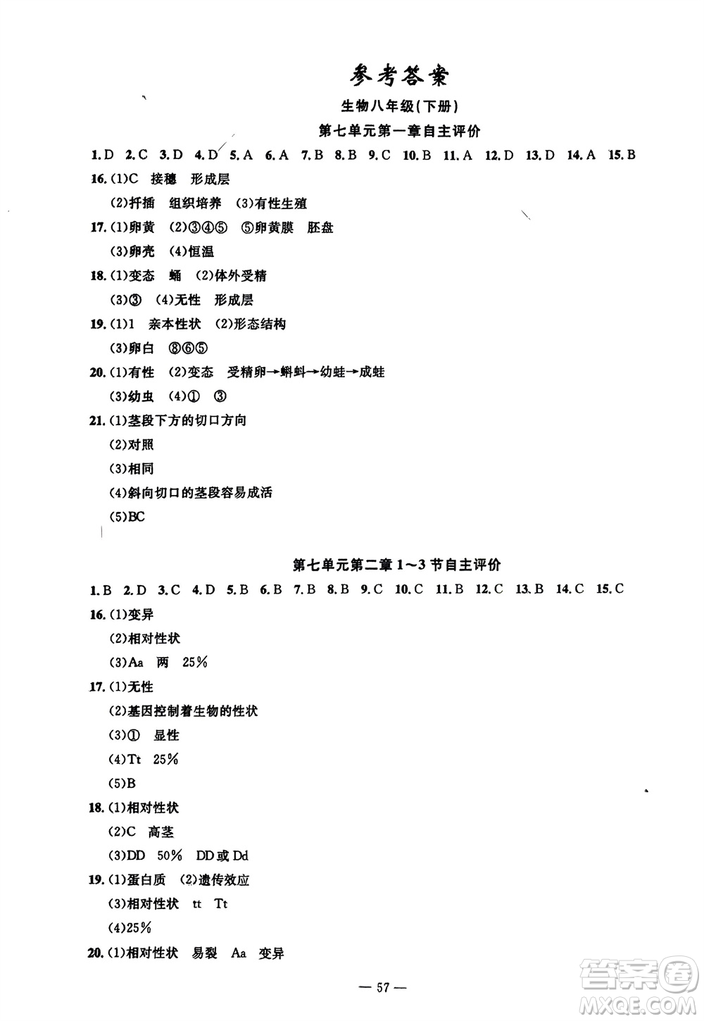 長江少年兒童出版社2024年春智慧課堂自主評價八年級生物下冊通用版參考答案