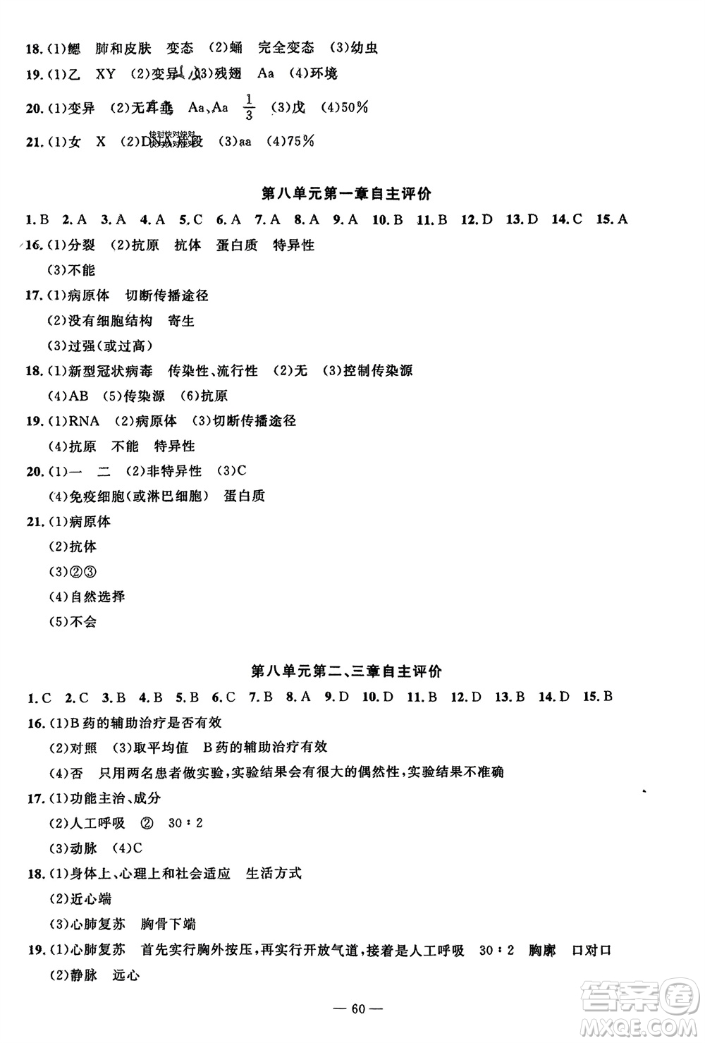 長江少年兒童出版社2024年春智慧課堂自主評價八年級生物下冊通用版參考答案