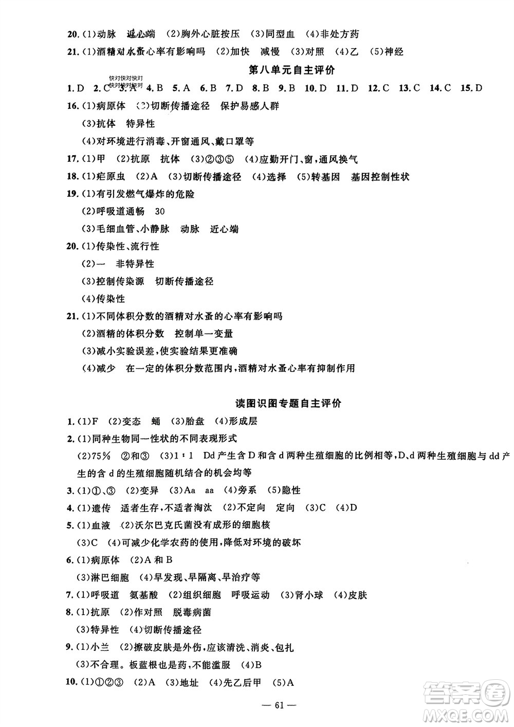 長江少年兒童出版社2024年春智慧課堂自主評價八年級生物下冊通用版參考答案