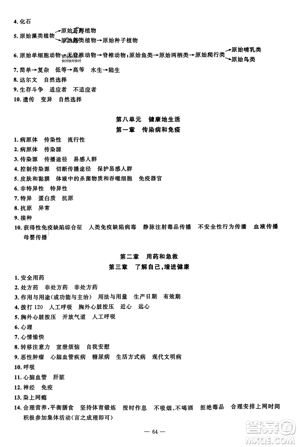 長江少年兒童出版社2024年春智慧課堂自主評價八年級生物下冊通用版參考答案