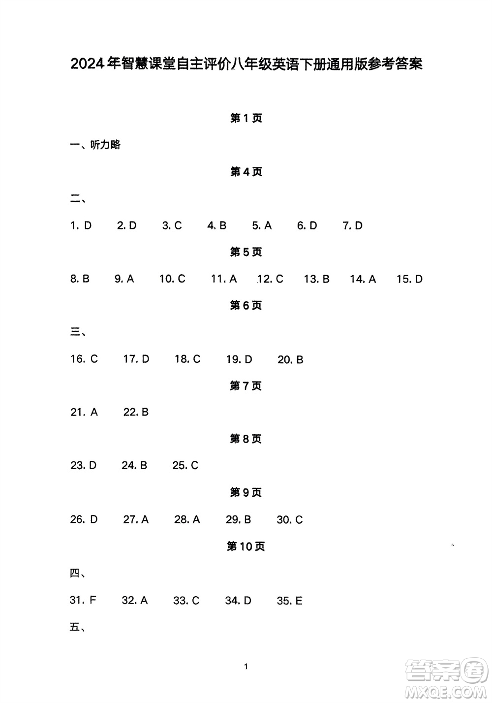 長(zhǎng)江少年兒童出版社2024年春智慧課堂自主評(píng)價(jià)八年級(jí)英語下冊(cè)通用版參考答案