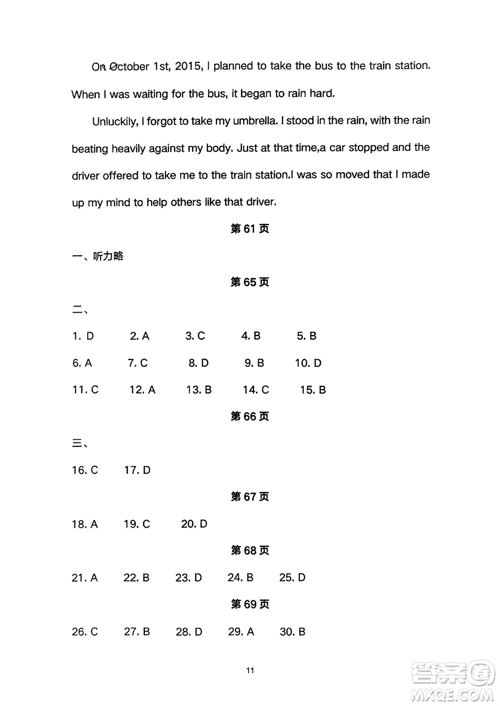 長(zhǎng)江少年兒童出版社2024年春智慧課堂自主評(píng)價(jià)八年級(jí)英語下冊(cè)通用版參考答案