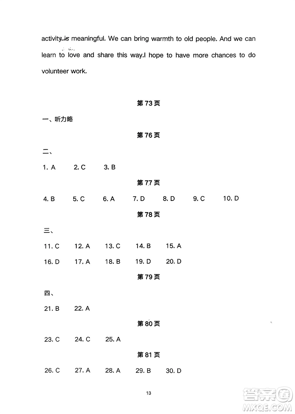 長(zhǎng)江少年兒童出版社2024年春智慧課堂自主評(píng)價(jià)八年級(jí)英語下冊(cè)通用版參考答案