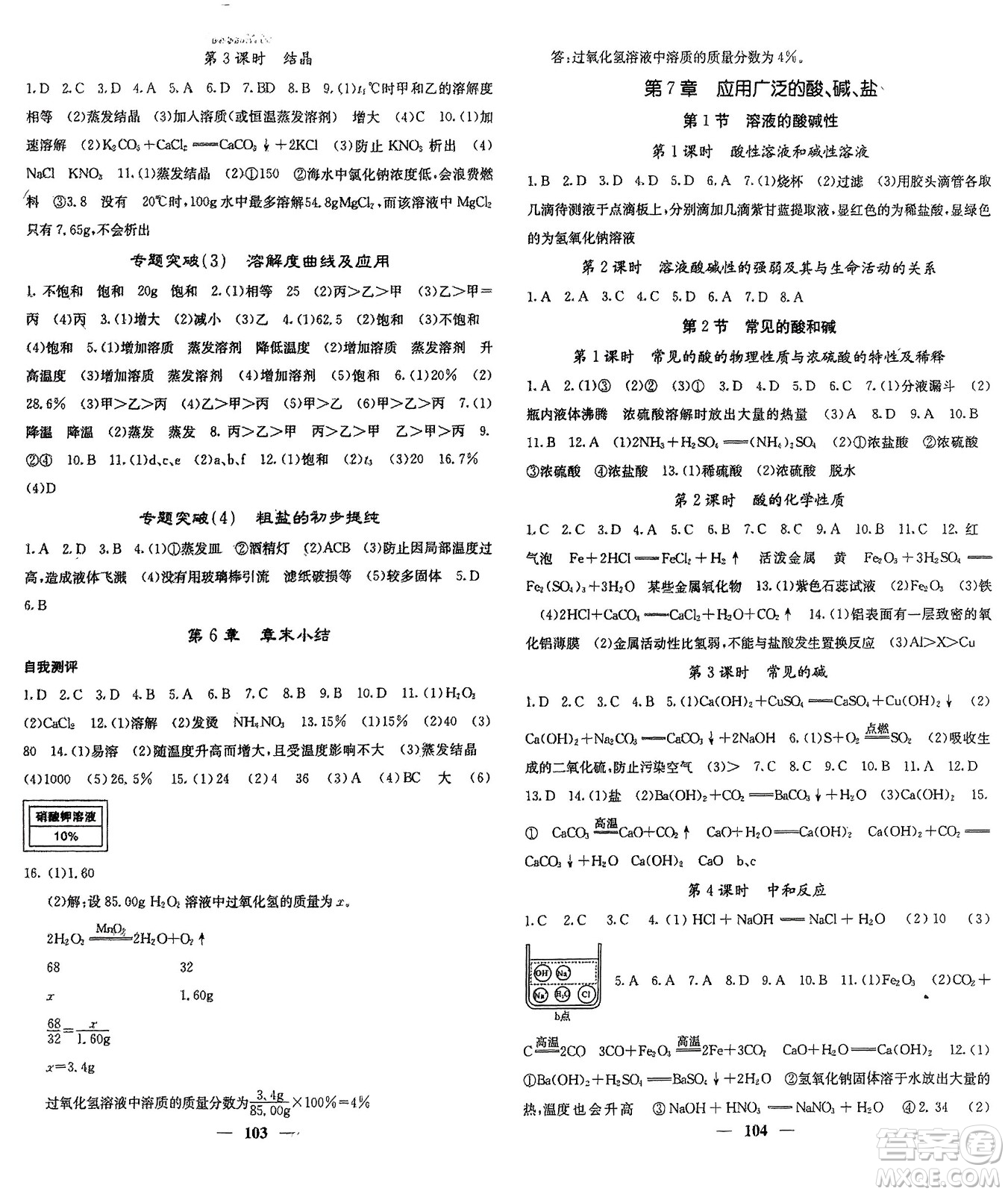 四川大學(xué)出版社2024年春課堂點(diǎn)睛九年級(jí)化學(xué)下冊(cè)滬教版參考答案