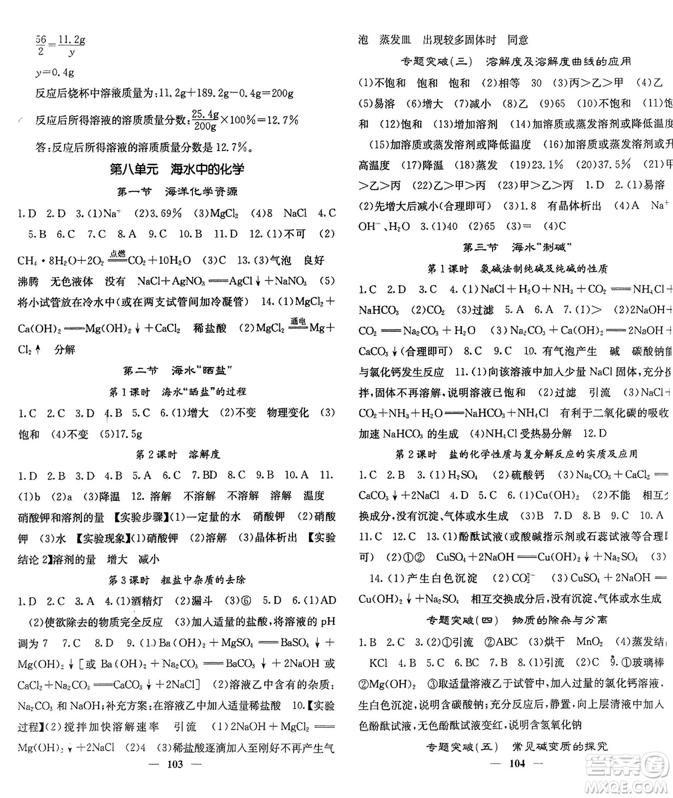 四川大學(xué)出版社2024年春課堂點(diǎn)睛九年級化學(xué)下冊魯教版參考答案