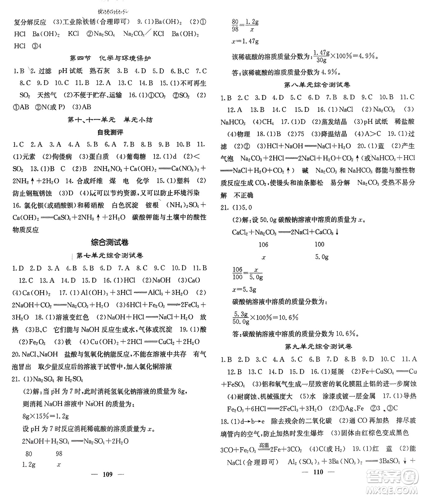 四川大學(xué)出版社2024年春課堂點(diǎn)睛九年級化學(xué)下冊魯教版參考答案