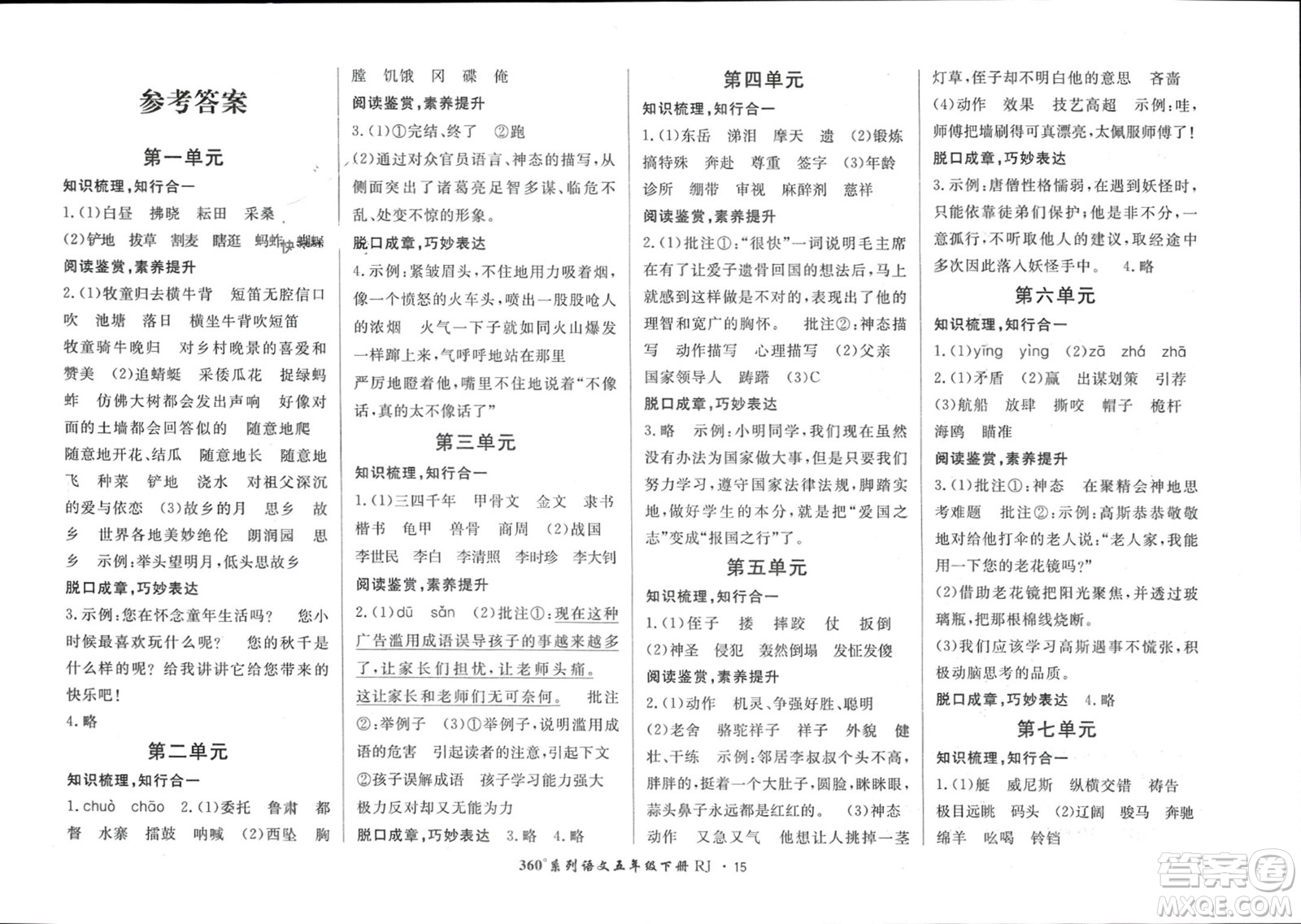 濟(jì)南出版社2024年春黃岡360度定制密卷五年級(jí)語文下冊(cè)人教版參考答案