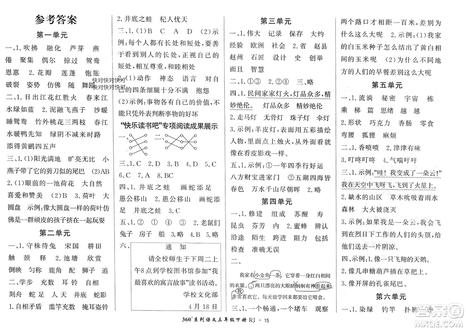 濟南出版社2024年春黃岡360度定制密卷三年級語文下冊人教版廣西專版參考答案