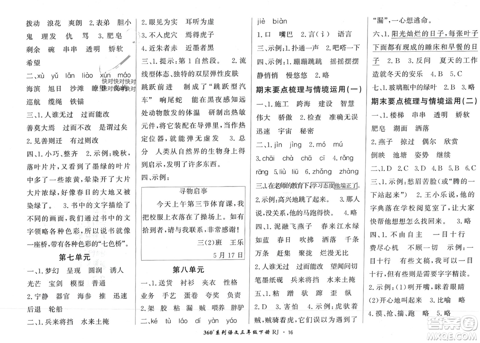 濟南出版社2024年春黃岡360度定制密卷三年級語文下冊人教版廣西專版參考答案