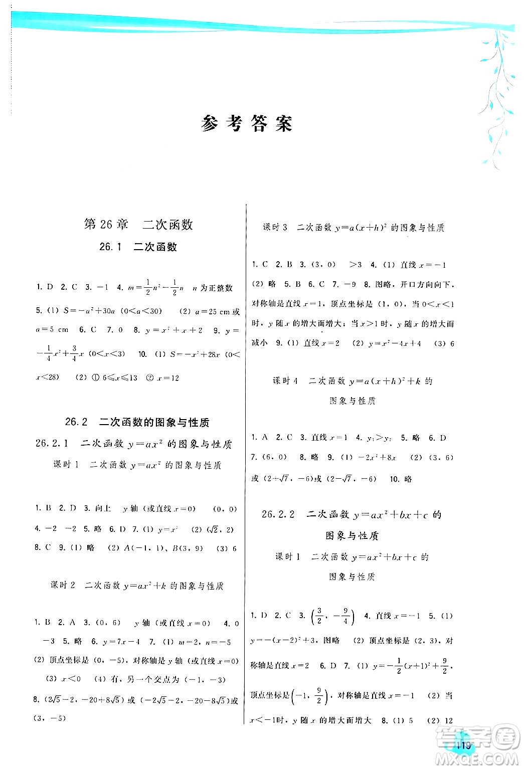 福建人民出版社2024年春頂尖課課練九年級(jí)數(shù)學(xué)下冊(cè)華師版答案