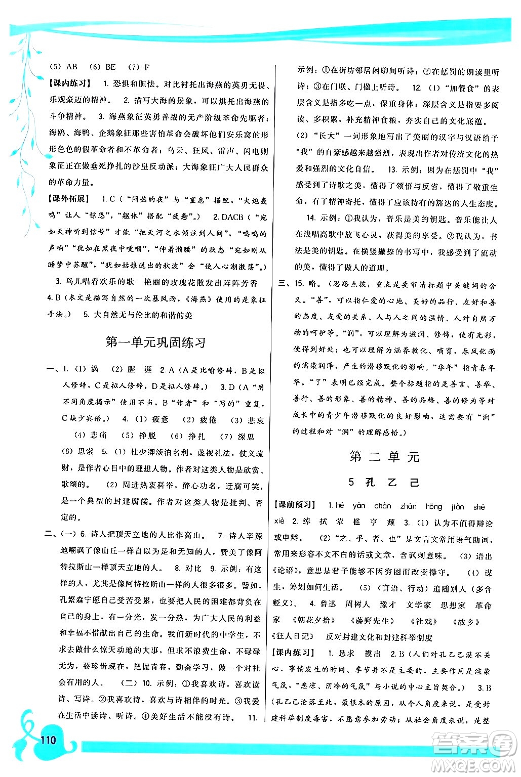 福建人民出版社2024年春頂尖課課練九年級(jí)語(yǔ)文下冊(cè)人教版答案