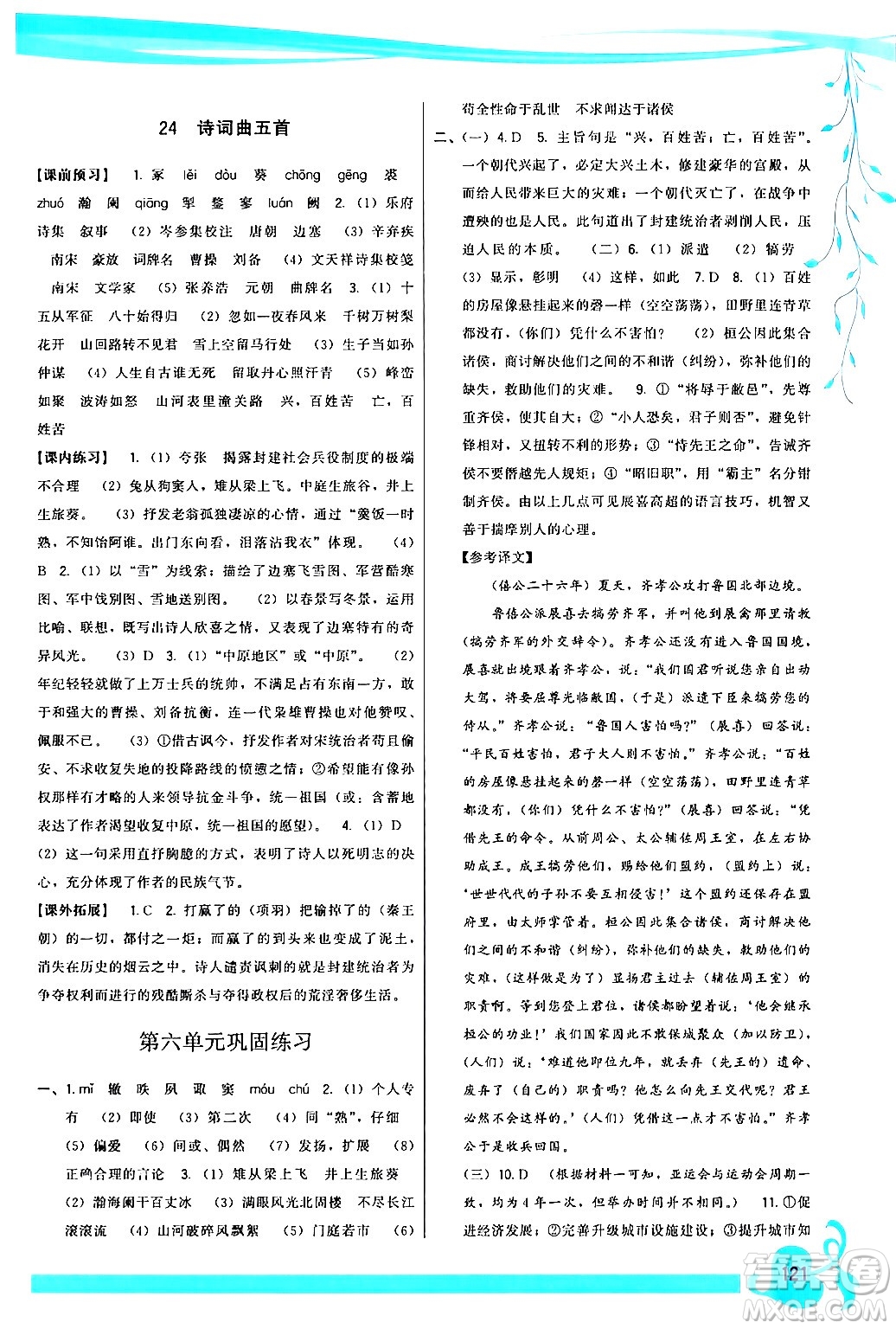 福建人民出版社2024年春頂尖課課練九年級(jí)語(yǔ)文下冊(cè)人教版答案