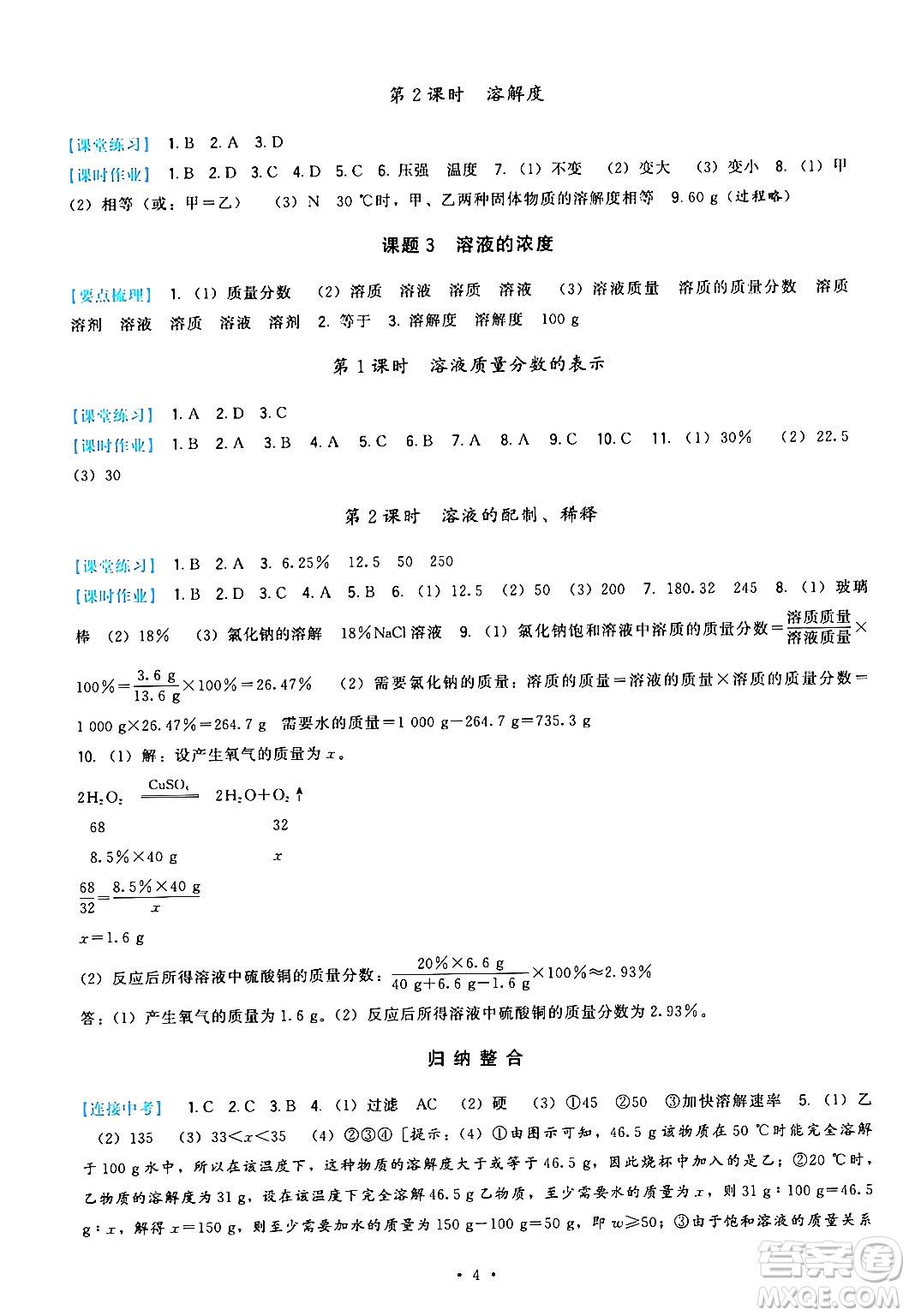 福建人民出版社2024年春頂尖課課練九年級(jí)化學(xué)下冊(cè)人教版答案