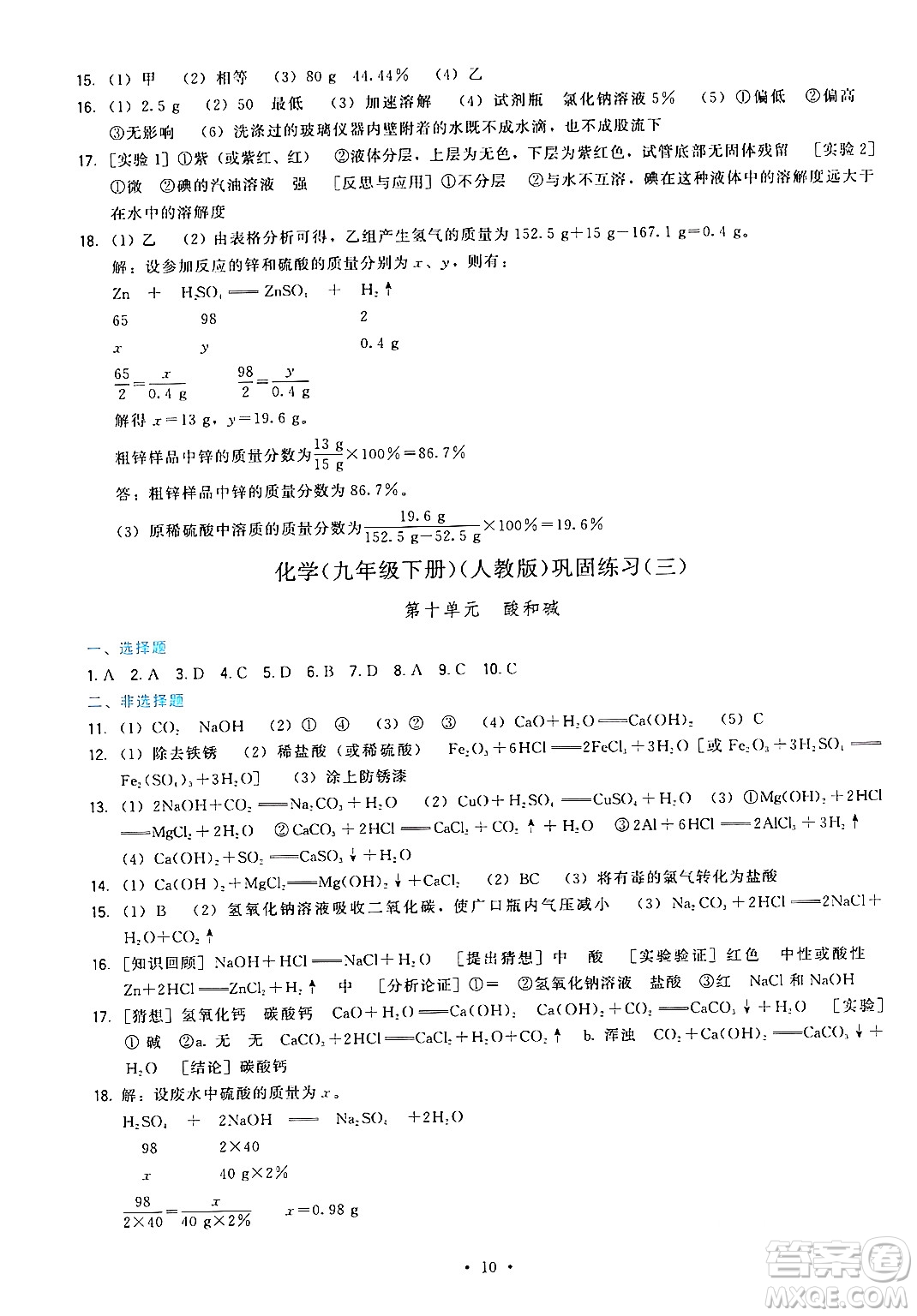 福建人民出版社2024年春頂尖課課練九年級(jí)化學(xué)下冊(cè)人教版答案