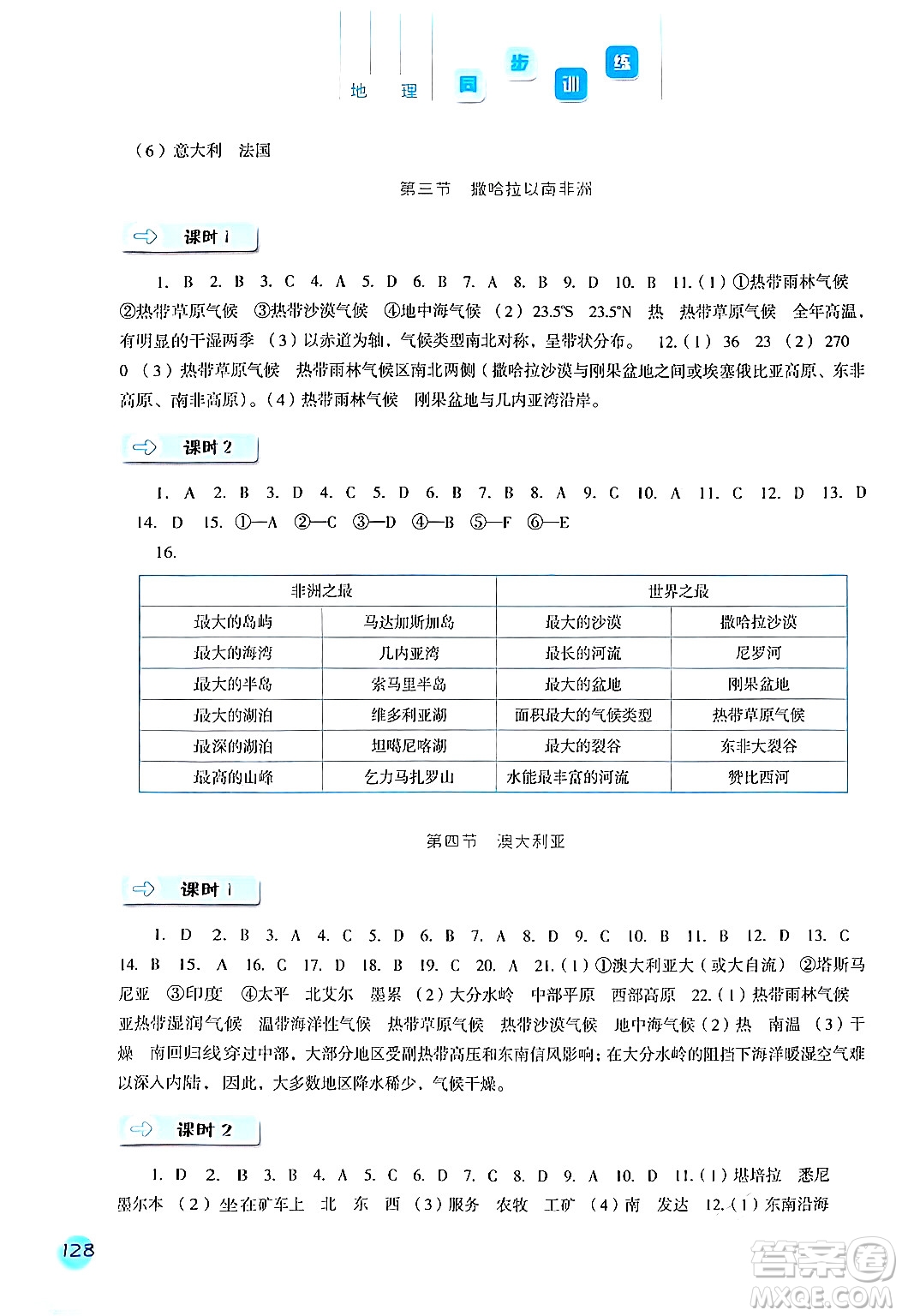 河北人民出版社2024年春同步訓(xùn)練七年級(jí)地理下冊(cè)人教版答案