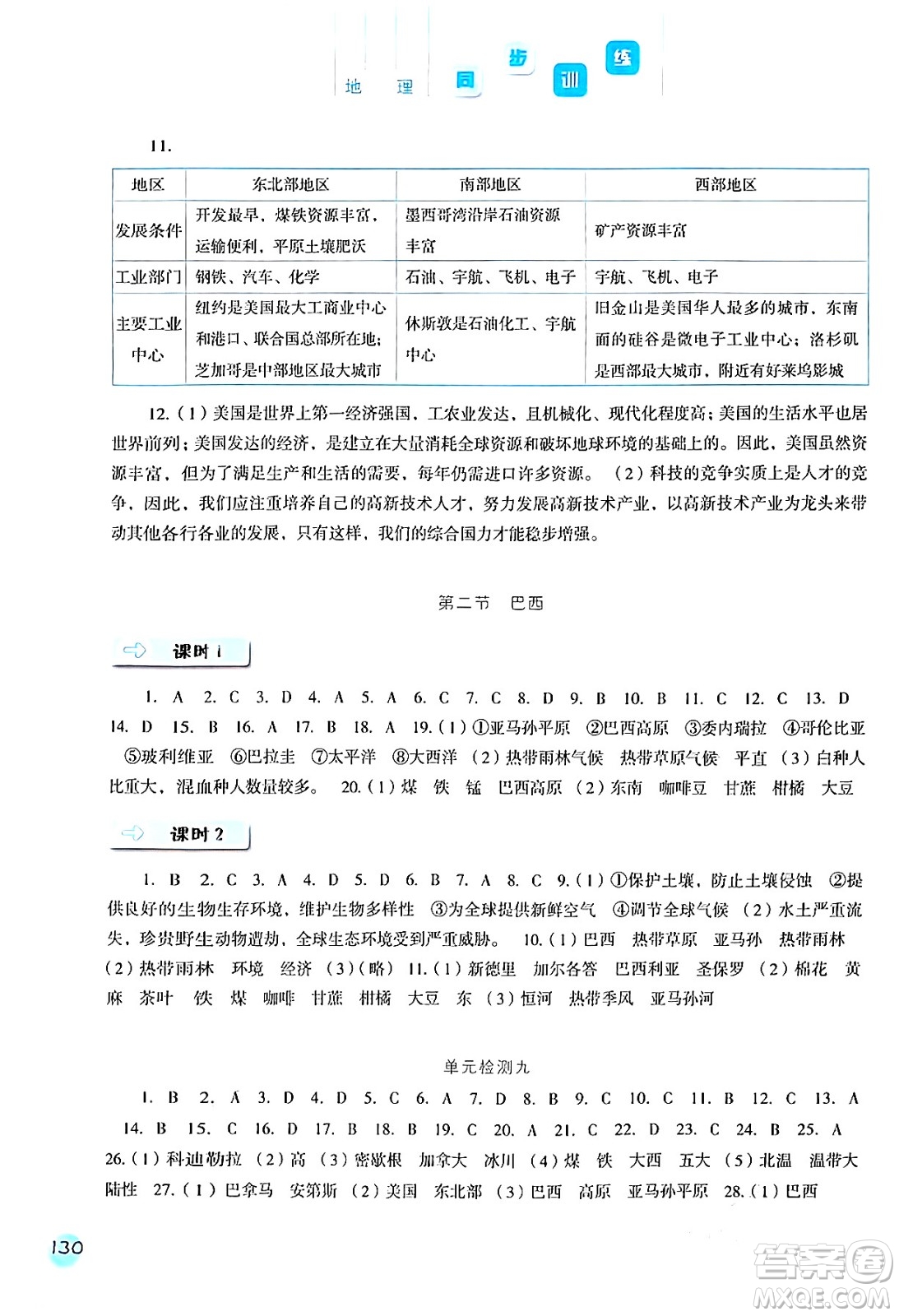 河北人民出版社2024年春同步訓(xùn)練七年級(jí)地理下冊(cè)人教版答案