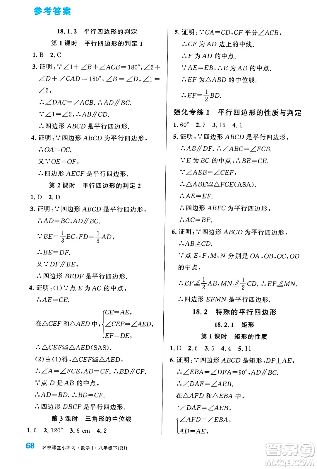 廣東經(jīng)濟(jì)出版社2024年春名校課堂小練習(xí)八年級(jí)數(shù)學(xué)下冊(cè)人教版答案