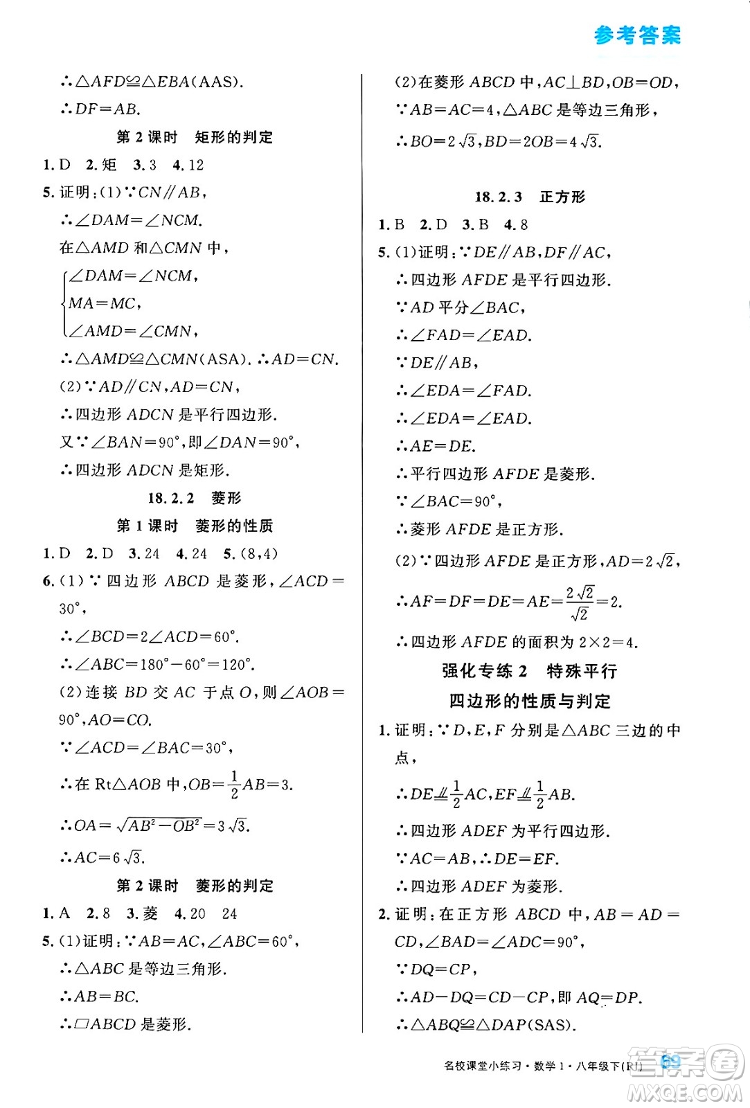 廣東經(jīng)濟(jì)出版社2024年春名校課堂小練習(xí)八年級(jí)數(shù)學(xué)下冊(cè)人教版答案