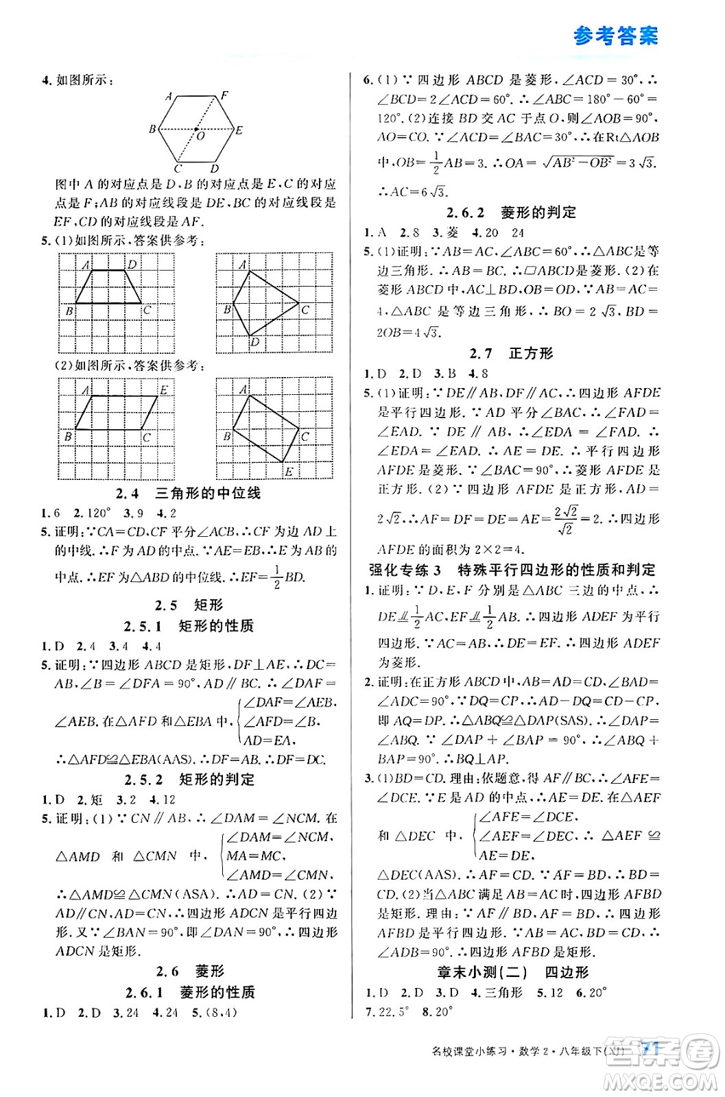 廣東經(jīng)濟(jì)出版社2024年春名校課堂小練習(xí)八年級(jí)數(shù)學(xué)下冊(cè)湘教版答案