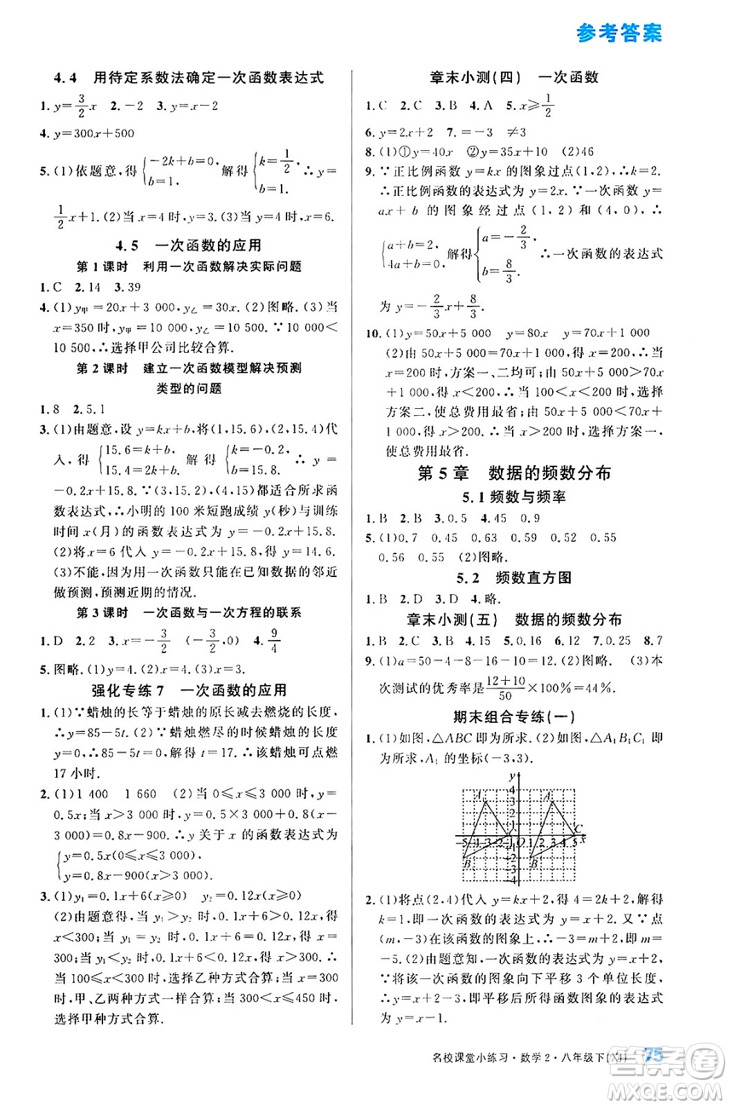 廣東經(jīng)濟(jì)出版社2024年春名校課堂小練習(xí)八年級(jí)數(shù)學(xué)下冊(cè)湘教版答案