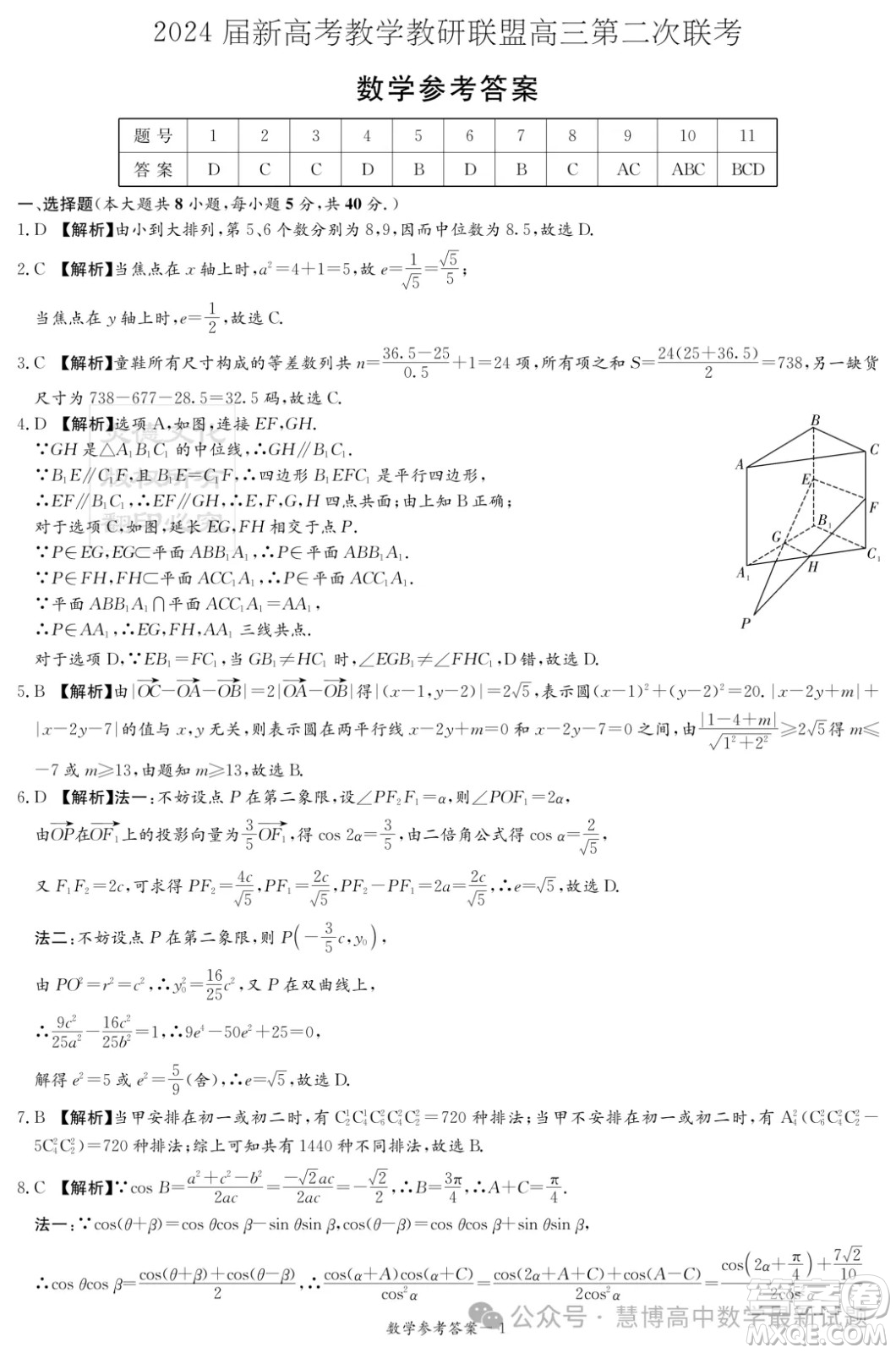 2024屆湖南新高考聯(lián)盟暨長郡十八校高三第二次聯(lián)考數(shù)學試題答案