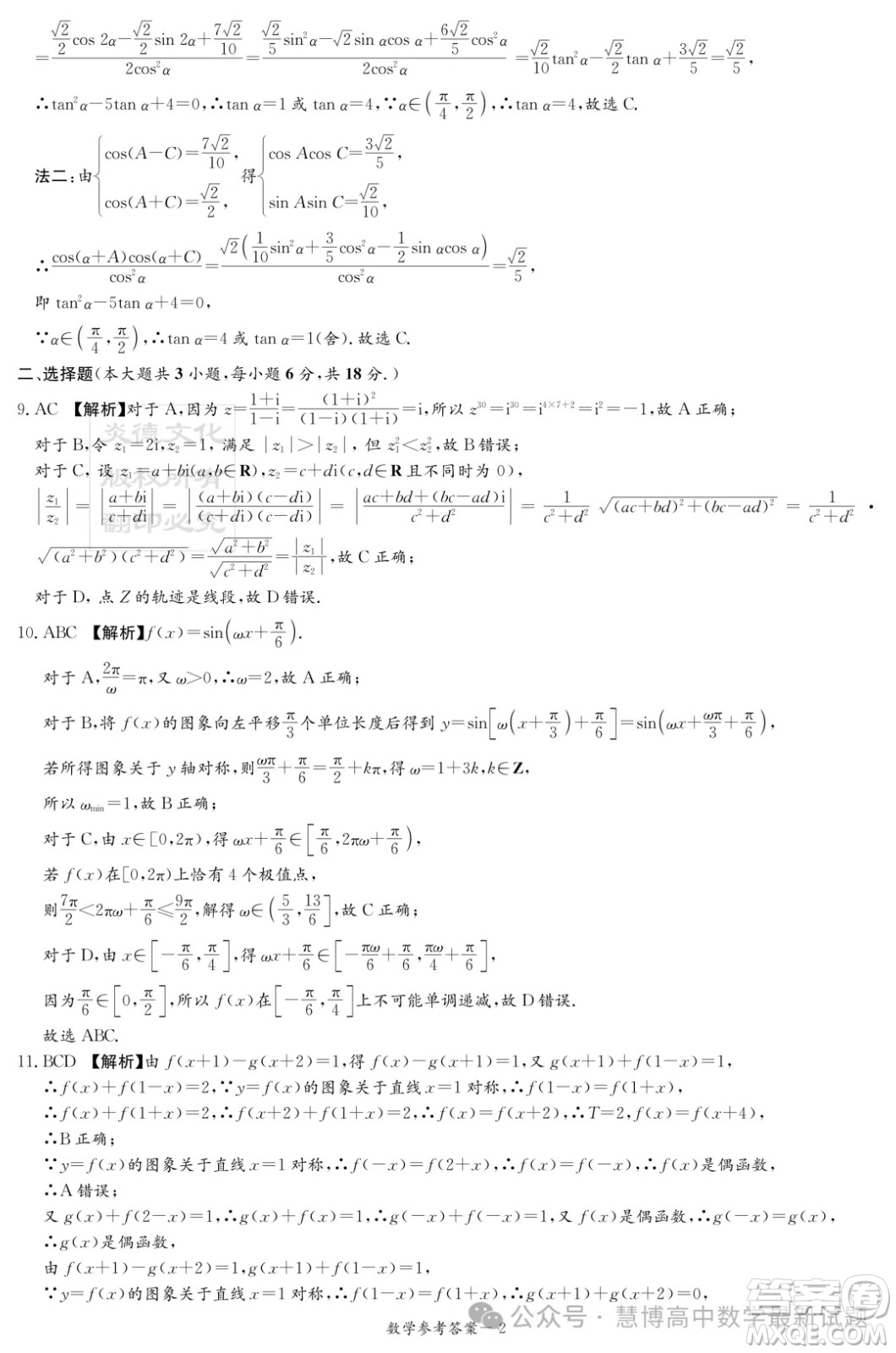 2024屆湖南新高考聯(lián)盟暨長郡十八校高三第二次聯(lián)考數(shù)學試題答案