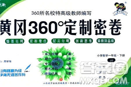 濟(jì)南出版社2024年春黃岡360度定制密卷一年級數(shù)學(xué)下冊冀教版參考答案