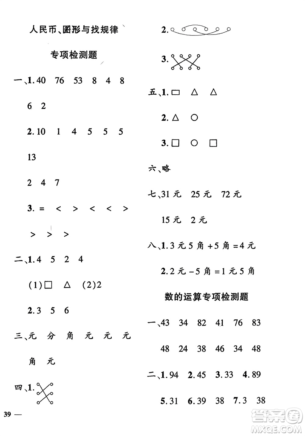 濟(jì)南出版社2024年春黃岡360度定制密卷一年級數(shù)學(xué)下冊冀教版參考答案