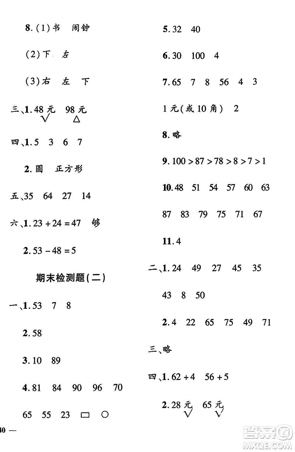 濟(jì)南出版社2024年春黃岡360度定制密卷一年級數(shù)學(xué)下冊冀教版參考答案