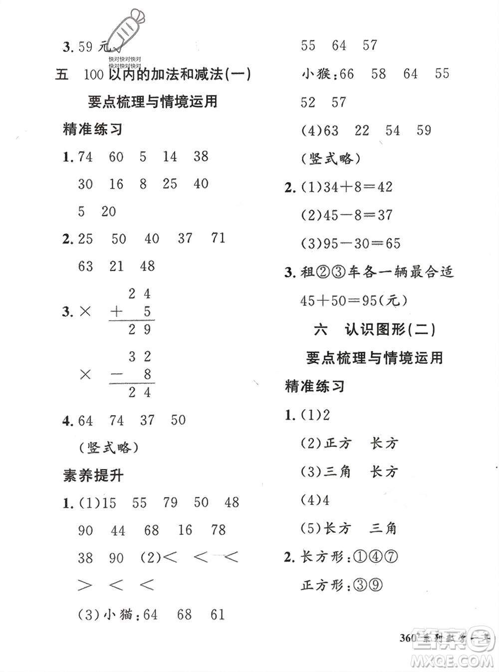 濟(jì)南出版社2024年春黃岡360度定制密卷一年級數(shù)學(xué)下冊冀教版參考答案