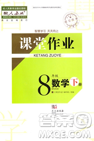 武漢出版社2024年春智慧學習天天向上課堂作業(yè)八年級數(shù)學下冊人教版答案