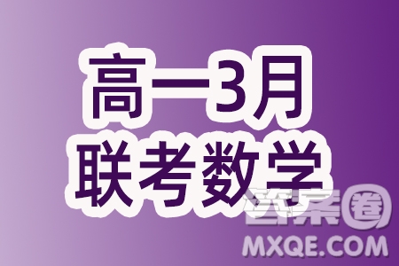 山東省學(xué)情2024年高一3月月考數(shù)學(xué)試題答案