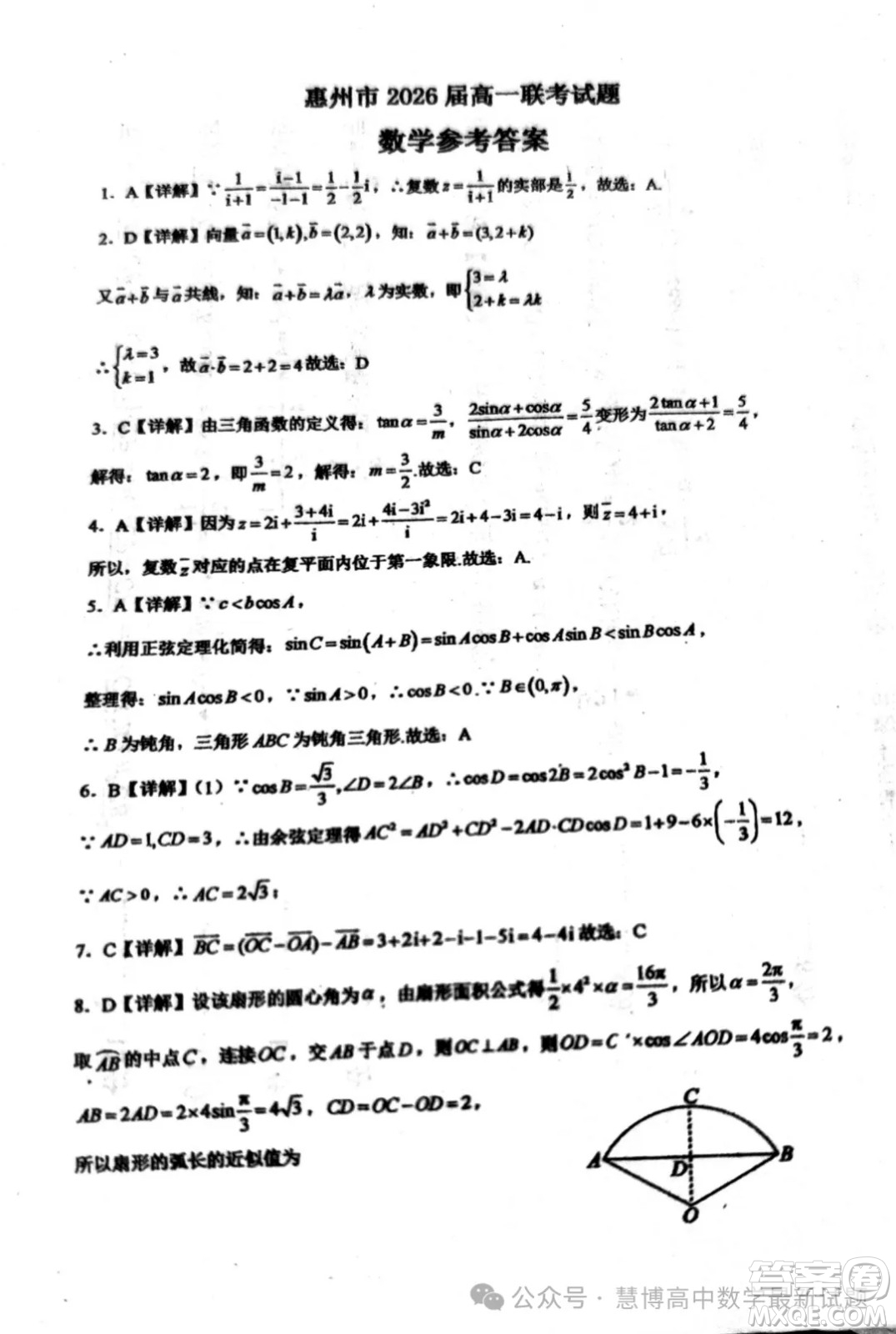 廣東惠州三校聯(lián)考2024年高一下學(xué)期第一次月考數(shù)學(xué)試題答案