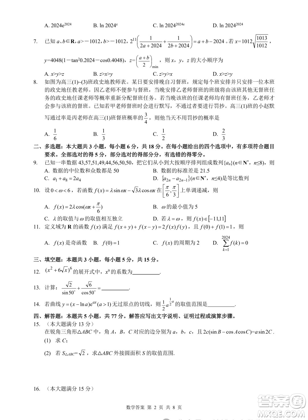 浙江省2024年普通高等學(xué)校招生全國(guó)統(tǒng)一考試模擬試題數(shù)學(xué)答案