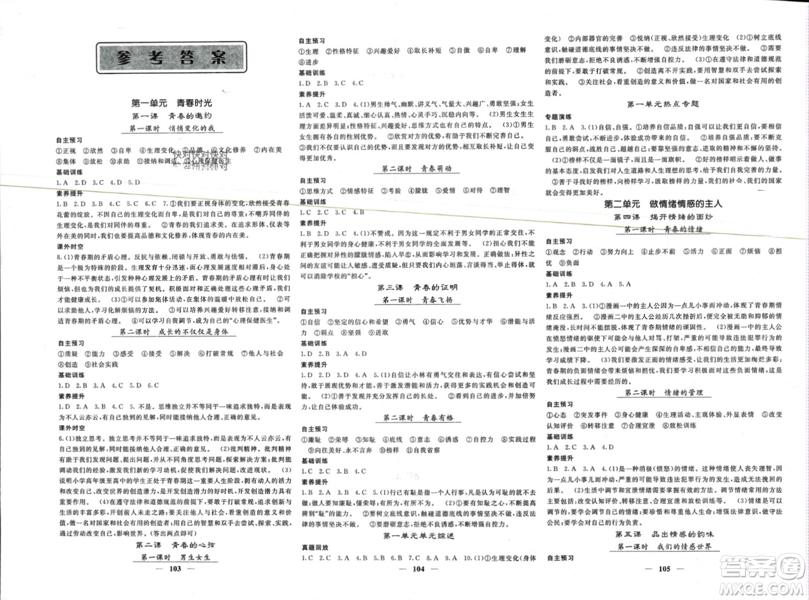 長(zhǎng)江少年兒童出版社2024年春名校課堂內(nèi)外七年級(jí)道德與法治下冊(cè)人教版參考答案