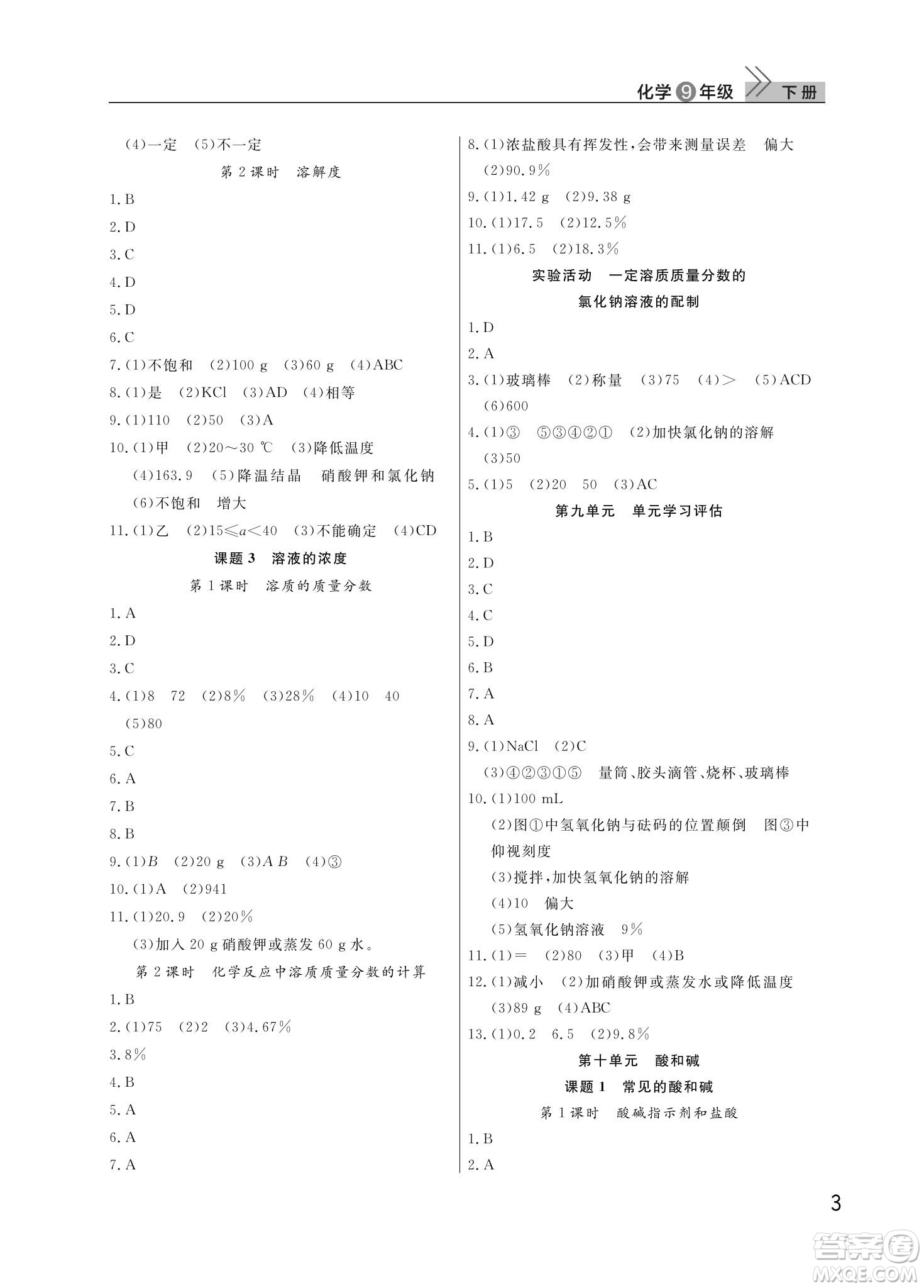 武漢出版社2024年春智慧學(xué)習(xí)天天向上課堂作業(yè)九年級化學(xué)下冊人教版答案