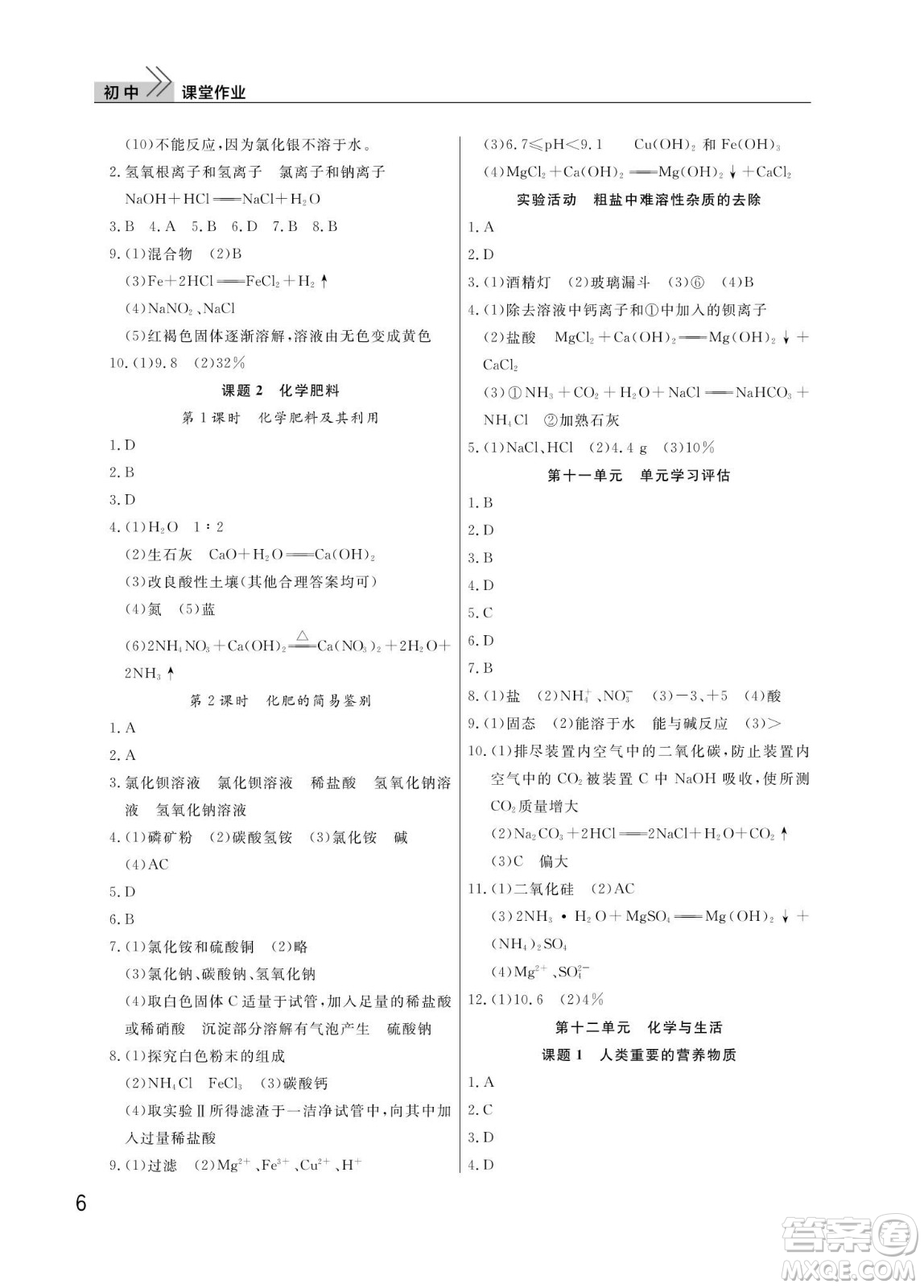 武漢出版社2024年春智慧學(xué)習(xí)天天向上課堂作業(yè)九年級化學(xué)下冊人教版答案