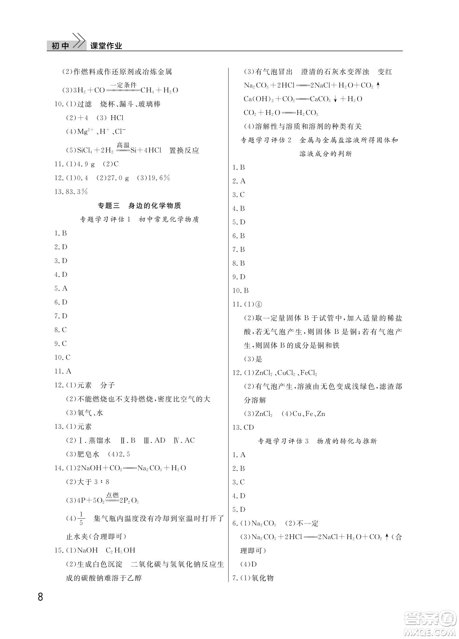 武漢出版社2024年春智慧學(xué)習(xí)天天向上課堂作業(yè)九年級化學(xué)下冊人教版答案