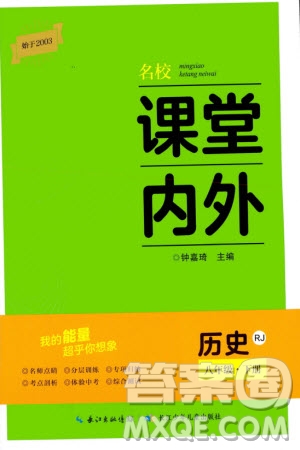 長江少年兒童出版社2024年春名校課堂內(nèi)外八年級歷史下冊人教版參考答案