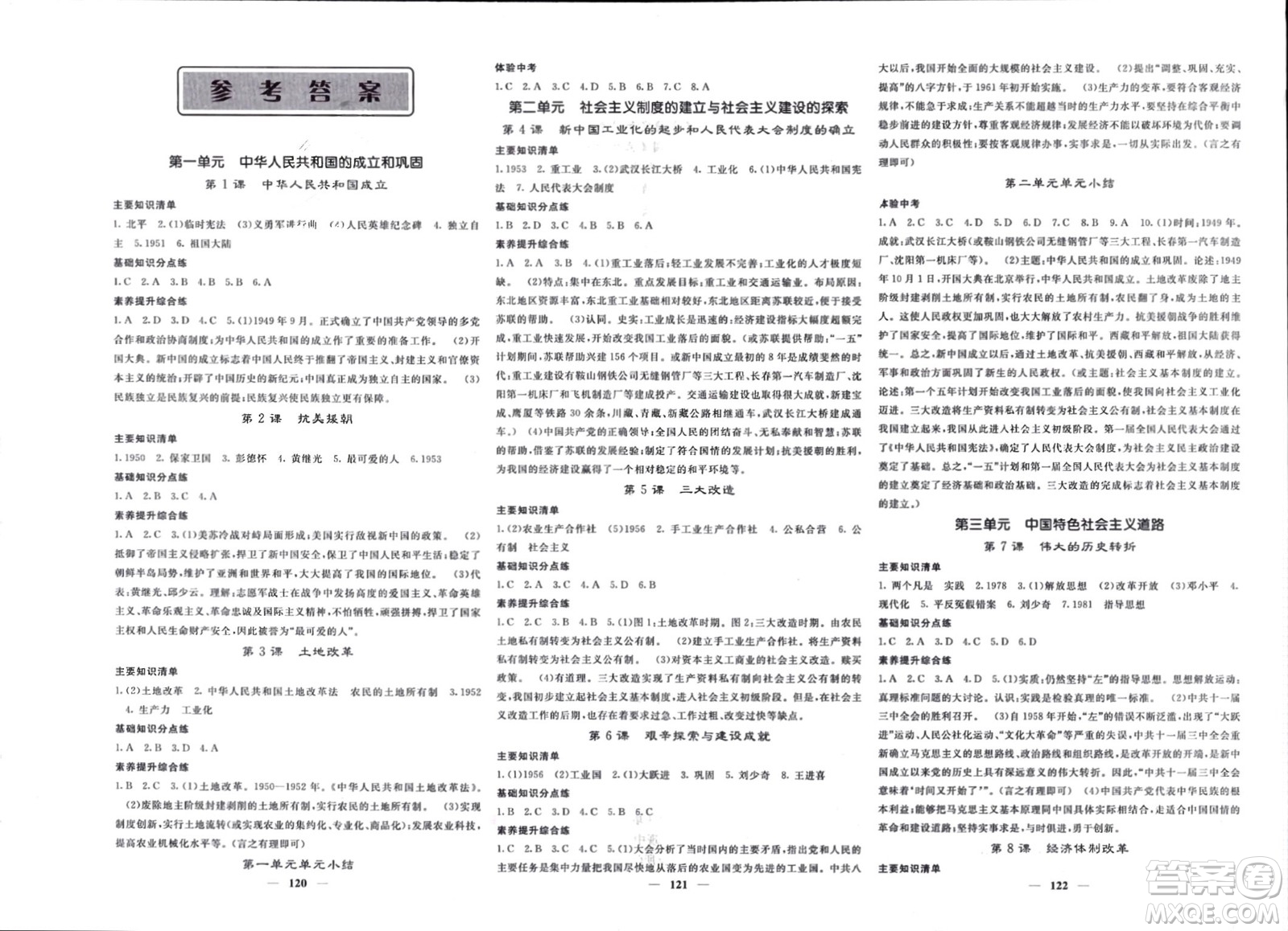 長江少年兒童出版社2024年春名校課堂內(nèi)外八年級歷史下冊人教版參考答案